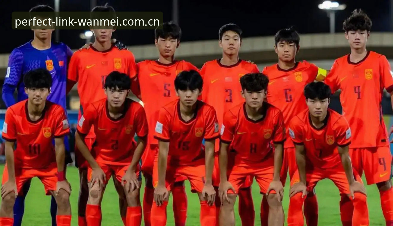 U17世界杯抽签深度解析：中国男女足分组形势与完美体育赛事体验全面解读