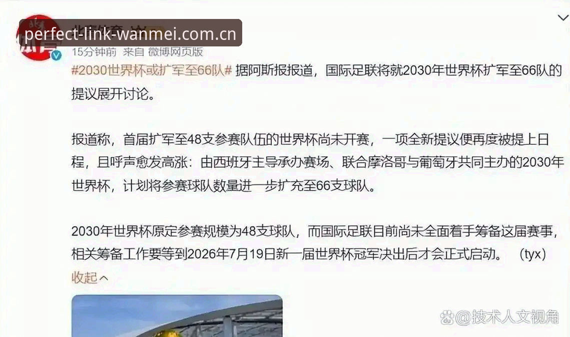 资深用户分享：世界杯扩军至66队，中国男足的机会来了？从完美体育最新版本看赛事变化